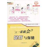 一看就会,足疗与保健9787564513597郑州大学出版社