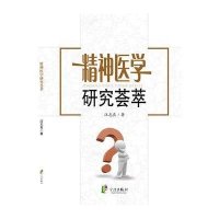 精神医学研究荟萃9787552607819宁波出版社