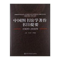 中国图书馆学著作书目提要(**0*-*009)9787501345700**图书馆出版社
