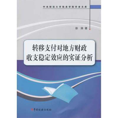 转移支付对地方财政收支稳定效应的实证分析/中央财经大学税务学院学者文库9787802359475中国税务出版社