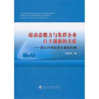 超动态能力与集群企业自主创新的关联:浙江台州集群企业的实例9787514130874经济科学出版社