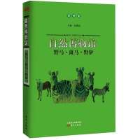 野马·斑马*·野驴/自然博物馆9787506055673东方出版社