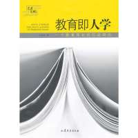 教育即人学 :一个教育局长的行动研究9787532937868山东文艺出版社