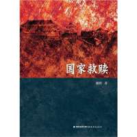 救赎部改革史千年中国泪9787533460464福建教育出版社