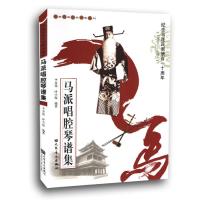 马派唱腔琴谱集9787103044742人民音乐出版社