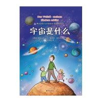 宇宙是什么9787544735667译林出版社