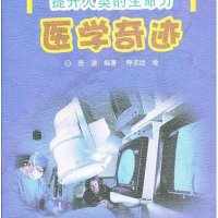 提升人类的生命力.医学奇迹/快乐科普大讲堂9787534838651中州古籍出版社