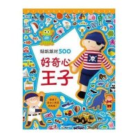 贴纸派对500?好奇心王子9787534034244浙江人民美术出版社