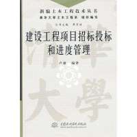 建设工程项目招标投标和进度管理9787517009191中国水利水电出版社