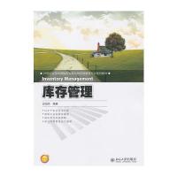 库存管理9787301223895北京大学出版社