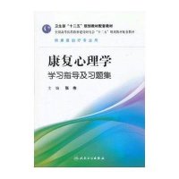 康复心理学学习指导及习题集/张伟/本科康复配教9787117171151人民卫生出版社