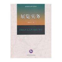 展览实务/高等院校会展专业教材9787310041725南开大学出版社