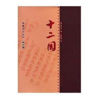 十二国9787227053019宁夏人民出版社