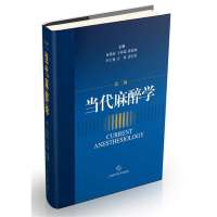 当代麻醉学 (D2版)9787547817308上海科学技术出版社