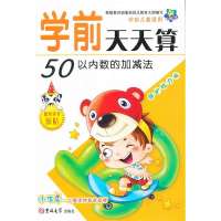 学前天天算:学前儿童适用(保护视力版)(50以内数的加减法)9787560196183吉林大学出版社