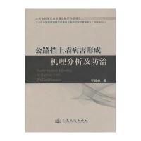 公路挡土墙病害形成机理分析及防治9787114107108人民交通出版社