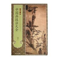 中国画技法大全（皴法解析）9787531454977辽宁美术出版社