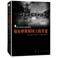 福尔摩斯和国王的罪恶9787501451470群众出版社