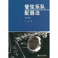 管弦乐队配器法(修订版)9787103039793人民音乐出版社