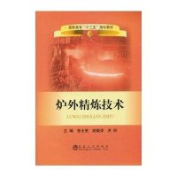 炉外精炼技术9787502462321冶金工业出版社