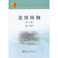 连续铸钢（D2版）9787502463113冶金工业出版社