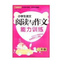 小学生语文阅读与作文能力训练（三年级）9787513804776华语教学出版社