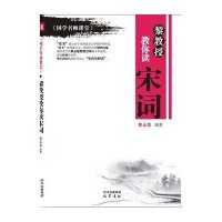 黎教授教你读宋词/国学名师课堂丛书9787553101149巴蜀书社
