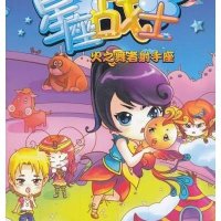 火之舞者射手座9787535892379湖南少年儿童出版社