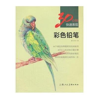 彩色铅笔9787532285204上海人民美术出版社