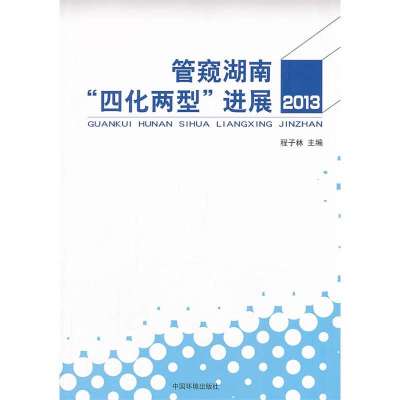 管窥湖南*化两型进展 (2013)9787511114808中国环境科学出版社