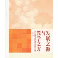 发展之源与教学之方:学生发展的活动机制及其教学应用9787504172686教育科学出版社