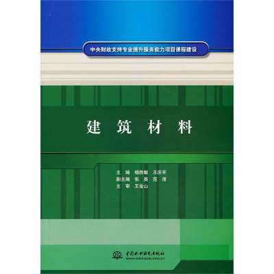 建筑材料9787517011736中国水利水电出版社