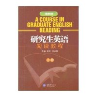 研究生英语阅读教程(近期新版)(上)9787562475569重庆大学出版社