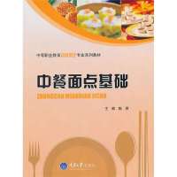 中餐面点基础9787562474418重庆大学出版社