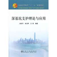 深基坑支护理论与应用9787502463465冶金工业出版社