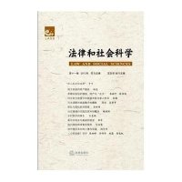 法律和社会科学(2013)(D11卷)9787511851673法律出版社