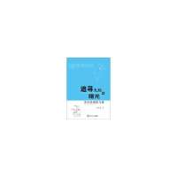 追寻天际的曙光:关注自闭症儿童9787562339830华南理工大学出版社