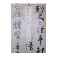 颜真卿祭侄稿(05)9787547906194上海书画出版社