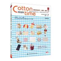 Cotton time精 集:很简 的布艺刺绣编织小物9787512203921中国民族摄影艺术出版社