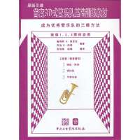 首套3D式管乐队基础训练教材：成为很好管乐队的三维方法（上低音:低音谱号）9787810965552中央音乐学院出版社