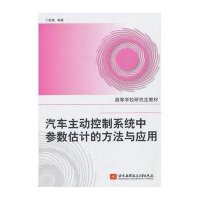 汽车主动控制系统中参数估计的方法与应用9787512412484北京航空航天大学出版社