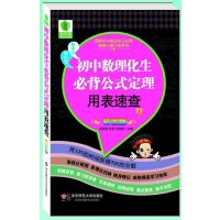 初中数理化生必背公式定理用表速查 (彩图版)9787567508644华东师范大学出版社
