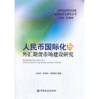 人民币国际化与外汇期货市场建设研究9787504970770中国金融出版社