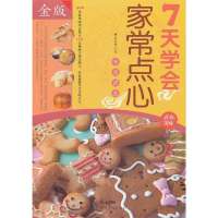 七天学会家常点心(金版)9787511339119中国华侨出版社