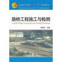 路桥工程施工与检测9787502461898冶金工业出版社