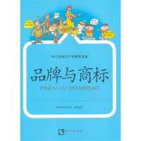 品牌与商标9787513019491知识产权出版社