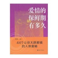 爱情的保鲜期有多久 :44个让你大跌眼镜的人体奥秘9787305116575南京大学出版社