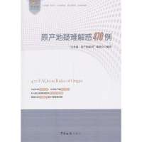 原产地疑难解惑470例9787801659835中国海关出版社