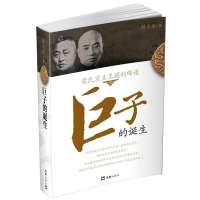 巨子的诞生9787549608966文汇出版社