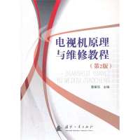 电视机原理与维修教程 (D2版)9787118079760国防工业出版社